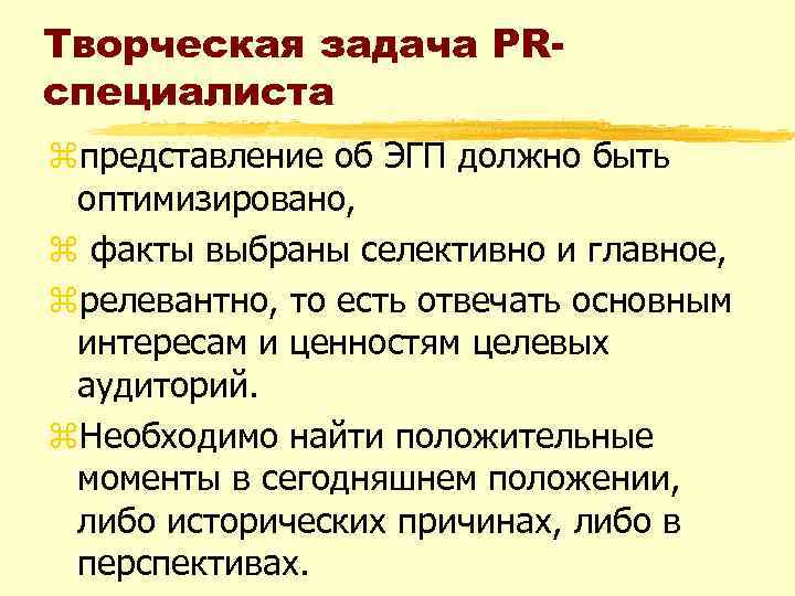 Творческая задача PRспециалиста zпредставление об ЭГП должно быть оптимизировано, z факты выбраны селективно и