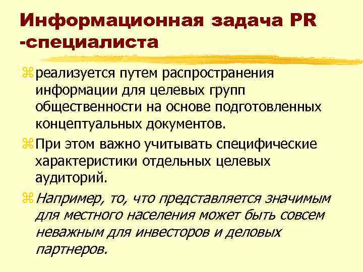 Информационная задача PR -специалиста z реализуется путем распространения информации для целевых групп общественности на