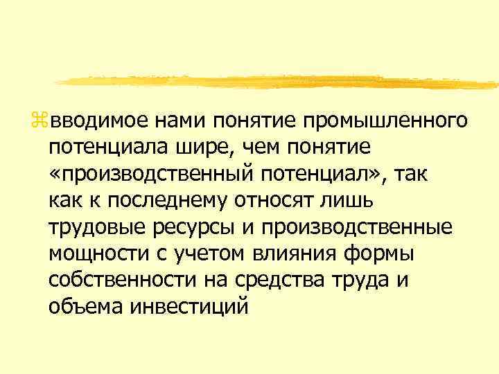 zвводимое нами понятие промышленного потенциала шире, чем понятие «производственный потенциал» , так к последнему