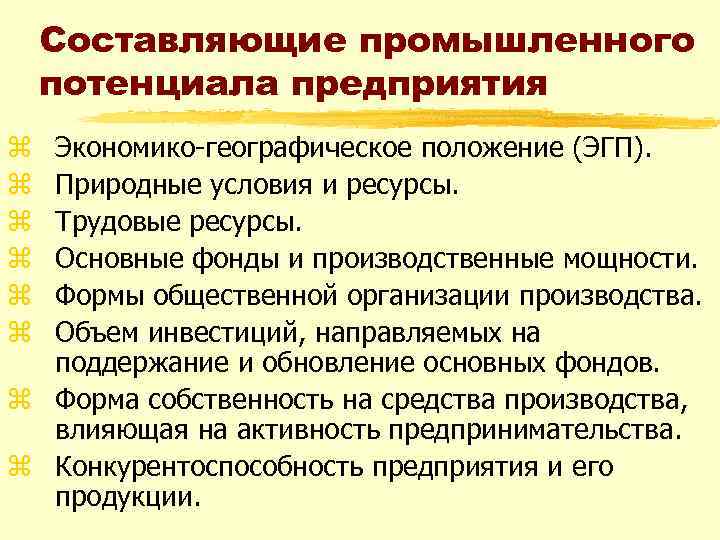 Составляющие промышленного потенциала предприятия Экономико географическое положение (ЭГП). Природные условия и ресурсы. Трудовые ресурсы.