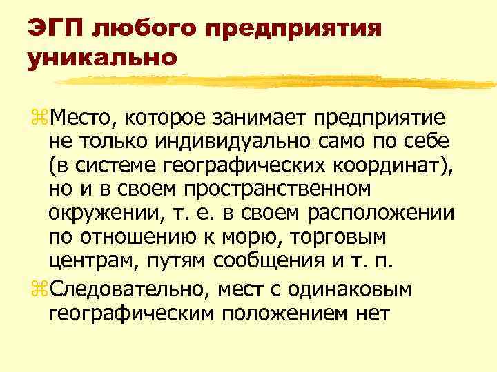 ЭГП любого предприятия уникально z. Место, которое занимает предприятие не только индивидуально само по