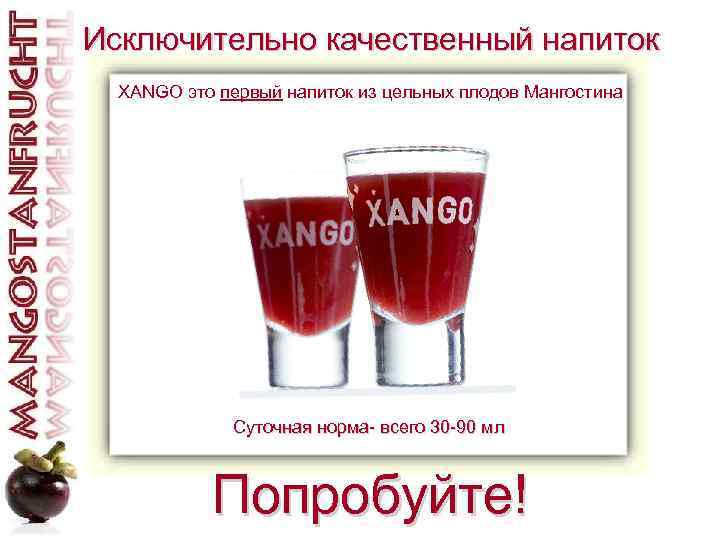 Исключительно качественный напиток XANGO это первый напиток из цельных плодов Мангостина Суточная норма- всего