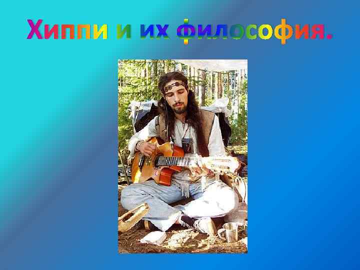 Хиппи и их философия. 