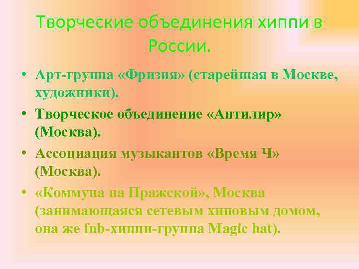 Творческие объединения хиппи в России. • Арт-группа «Фризия» (старейшая в Москве, художники). • Творческое