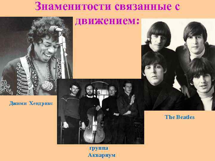 Знаменитости связанные с движением: Джими Хендрикс The Beatles группа Аквариум 