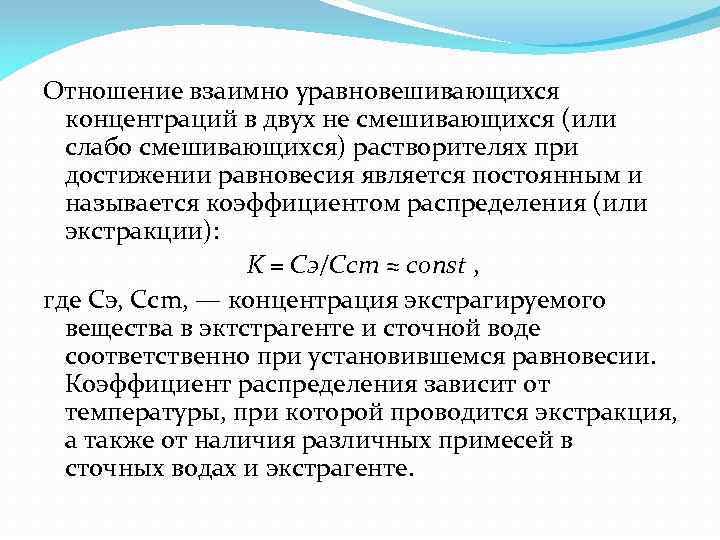 Отношение взаимно уравновешивающихся концентраций в двух не смешивающихся (или слабо смешивающихся) растворителях при достижении