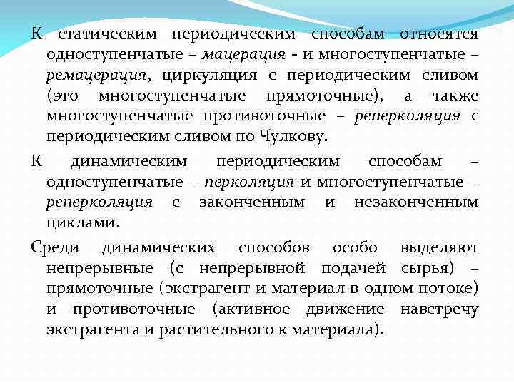 К статическим периодическим способам относятся одноступенчатые – мацерация - и многоступенчатые – ремацерация, циркуляция