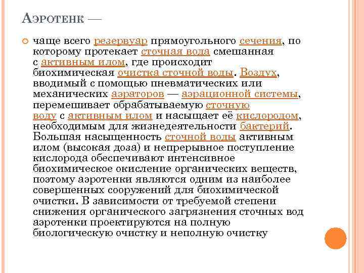 АЭРОТЕНК — чаще всего резервуар прямоугольного сечения, по которому протекает сточная вода смешанная с