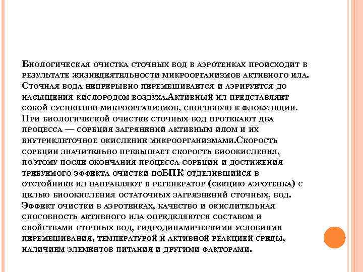 Кем осуществляется очистка. Биологическая очистка сточных вод в аэротенках. Активный ил очистка сточных вод.