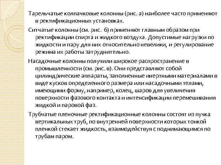 Тарельчатые колпачковые колонны (рис. а) наиболее часто применяют в ректификационных установках. Ситчатые колонны (см.