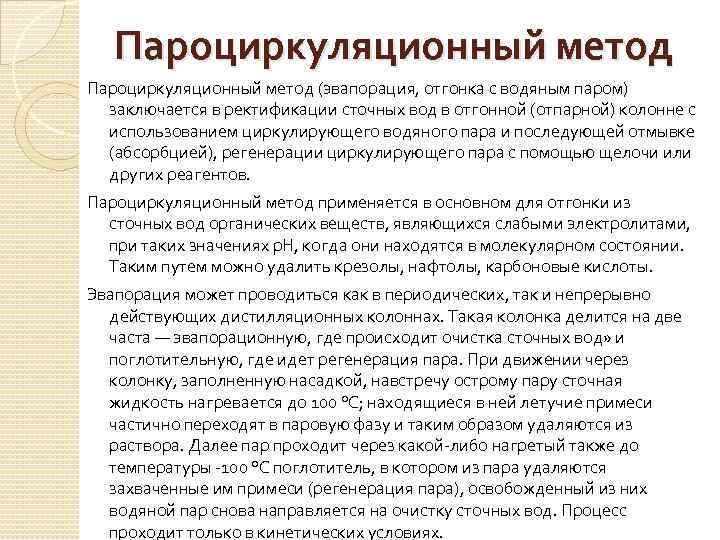 Пароциркуляционный метод (эвапорация, отгонка с водяным паром) заключается в ректификации сточных вод в отгонной