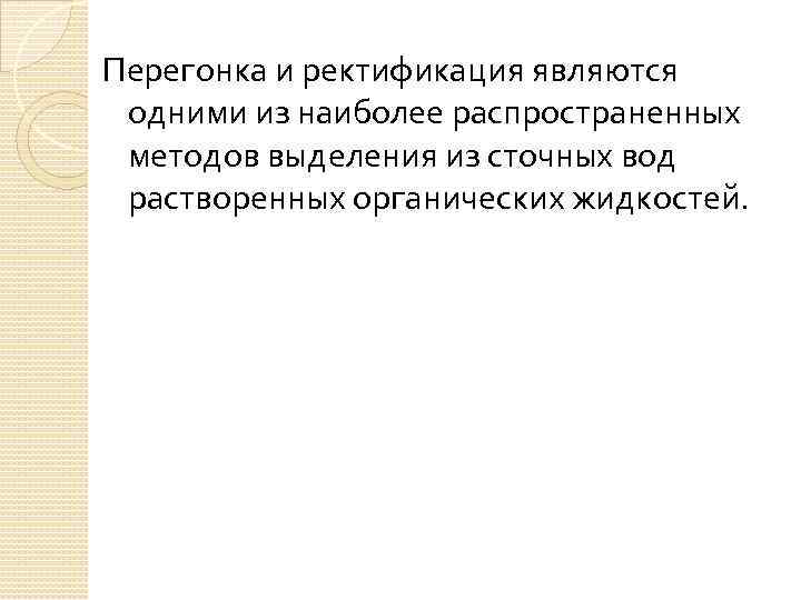 Перегонка и ректификация являются одними из наиболее распространенных методов выделения из сточных вод растворенных