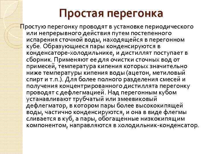 Простая перегонка Простую перегонку проводят в установке периодического или непрерывного действия путем постепенного испарения