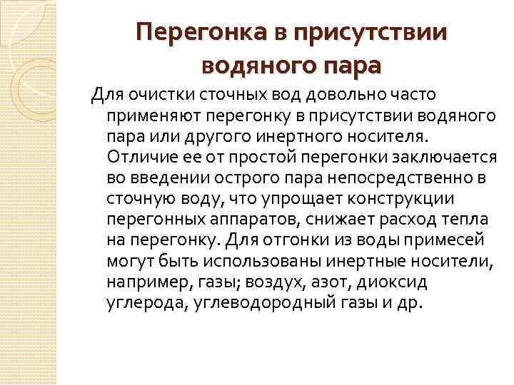 Перегонка в присутствии водяного пара Для очистки сточных вод довольно часто применяют перегонку в