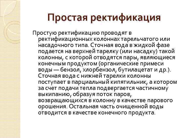 Простая ректификация Простую ректификацию проводят в ректификационных колоннах тарельчатого или насадочного типа. Сточная вода
