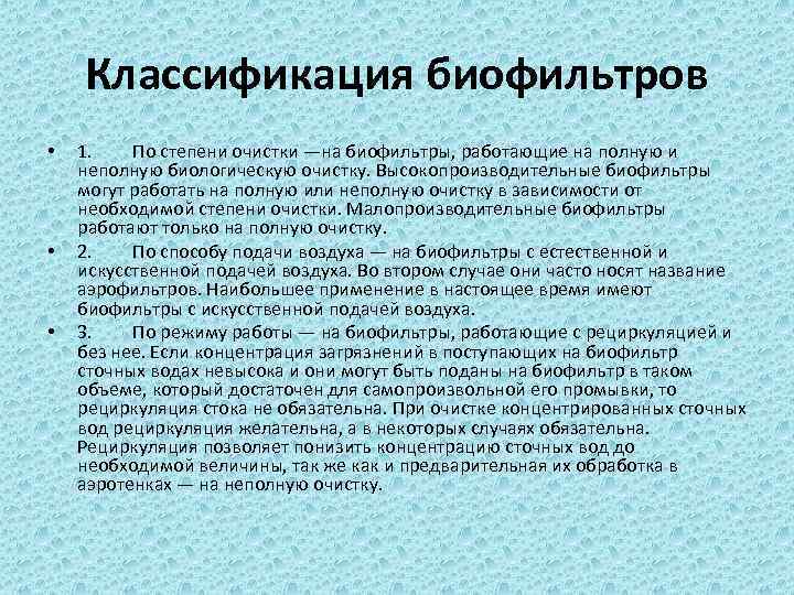 Классификация биофильтров • • • 1. По степени очистки —на биофильтры, работающие на полную