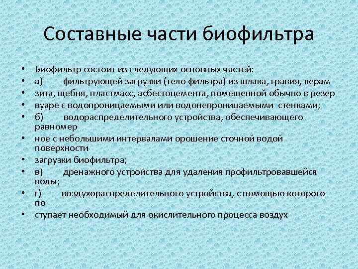 Составные части биофильтра • • • Биофильтр состоит из следующих основных частей: а) фильтрующей