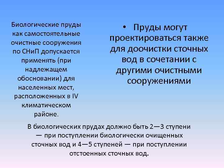 Биологические пруды как самостоятельные очистные сооружения по СНи. П допускается применять (при надлежащем обосновании)