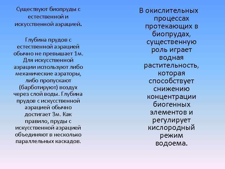 Существуют биопруды с естественной и искусственной аэрацией. Глубина прудов с естественной аэрацией обычно не