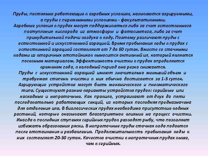 Пруды, постоянно работающие в аэробных условиях, называются аэрируемыми, а пруды с переменными условиями -