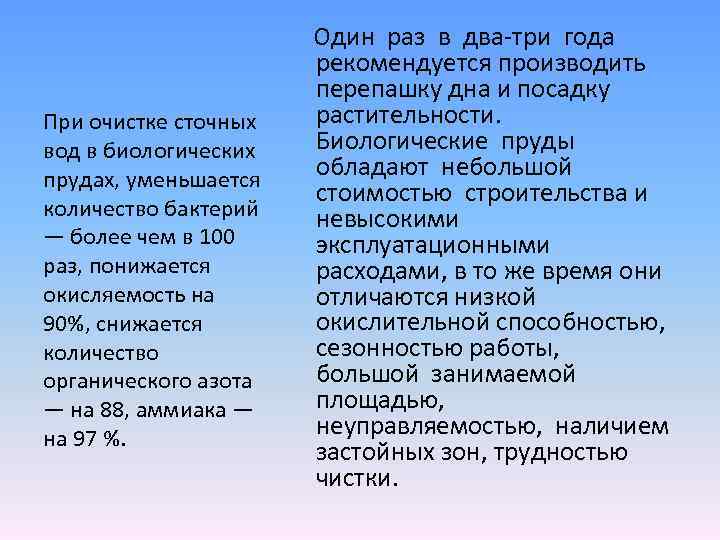  Один раз в два-три года рекомендуется производить перепашку дна и посадку растительности. При