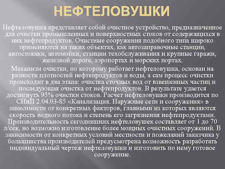 НЕФТЕЛОВУШКИ Нефтеловушка представляет собой очистное устройство, предназначенное для очистки промышленных и поверхностных стоков от