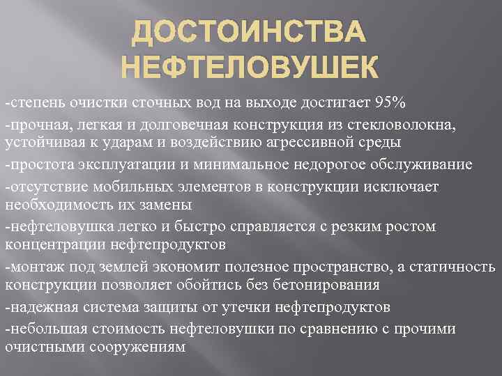 ДОСТОИНСТВА НЕФТЕЛОВУШЕК степень очистки сточных вод на выходе достигает 95% прочная, легкая и долговечная