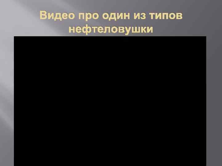 Видео про один из типов нефтеловушки 