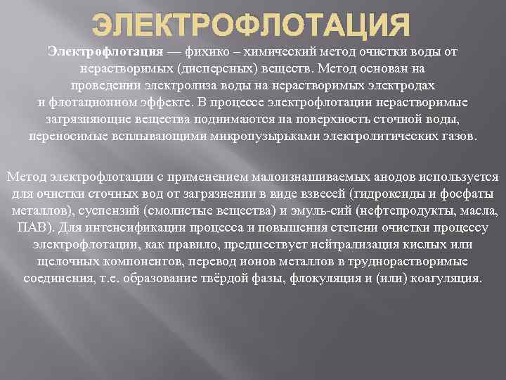 ЭЛЕКТРОФЛОТАЦИЯ Электрофлотация — фихико – химический метод очистки воды от нерастворимых (дисперсных) веществ. Метод