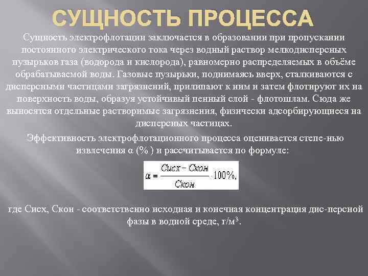 СУЩНОСТЬ ПРОЦЕССА Сущность электрофлотации заключается в образовании пропускании постоянного электрического тока через водный раствор