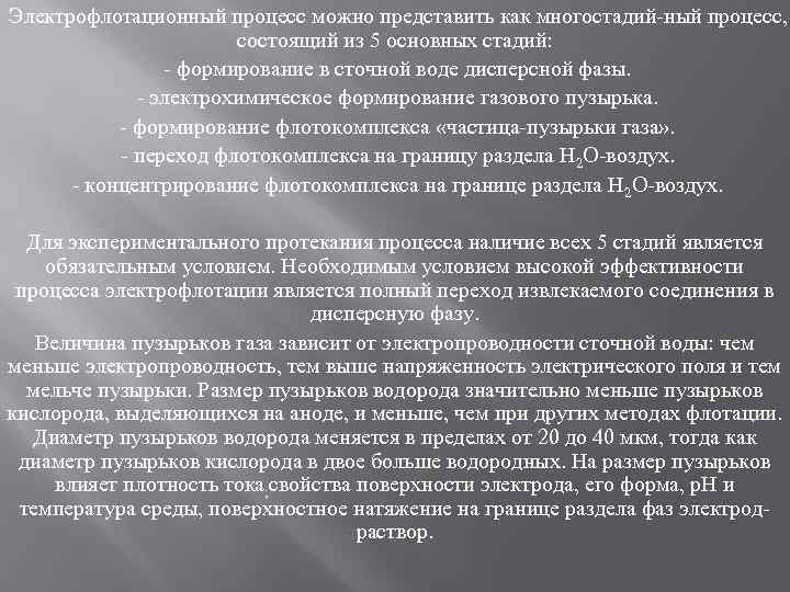 Электрофлотационный процесс можно представить как многостадий ный процесс, состоящий из 5 основных стадий: формирование