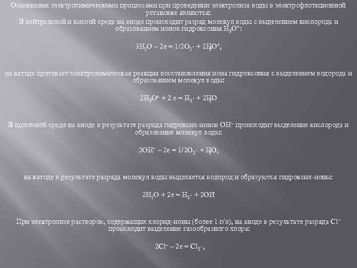 Основными электрохимическими процессами проведении электролиза воды в электрофлотационной установке являются: В нейтральной и кислой