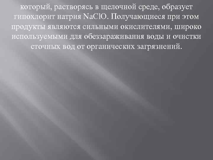 который, растворясь в щелочной среде, образует гипохлорит натрия Na. Cl. O. Получающиеся при этом