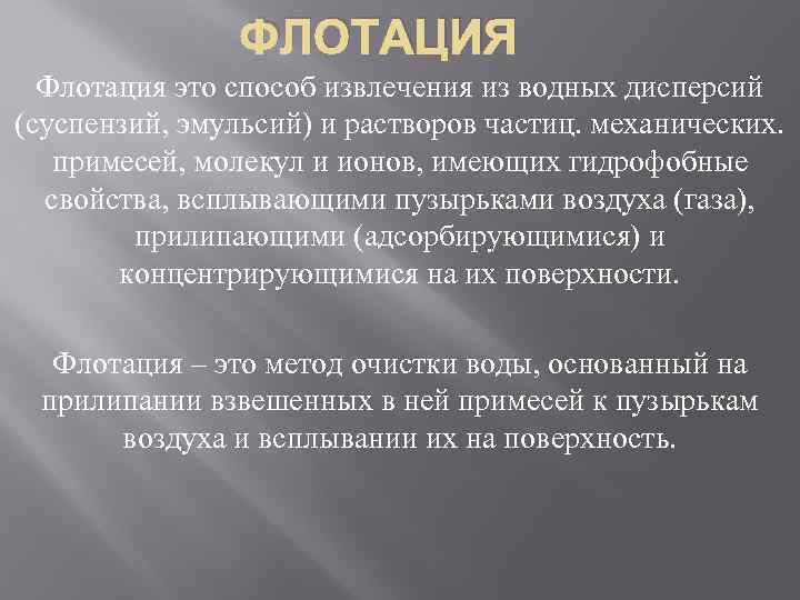 ФЛОТАЦИЯ Флотация это способ извлечения из водных дисперсий (суспензий, эмульсий) и растворов частиц. механических.