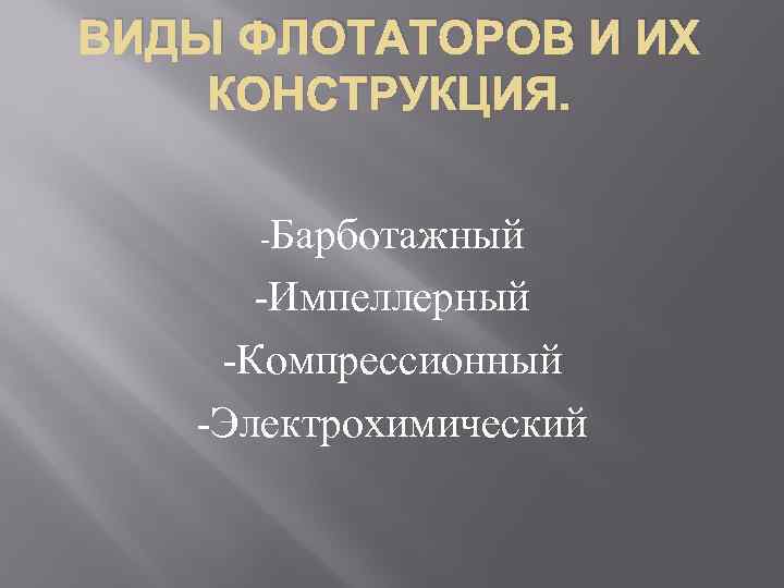 ВИДЫ ФЛОТАТОРОВ И ИХ КОНСТРУКЦИЯ. Барботажный Импеллерный Компрессионный Электрохимический 