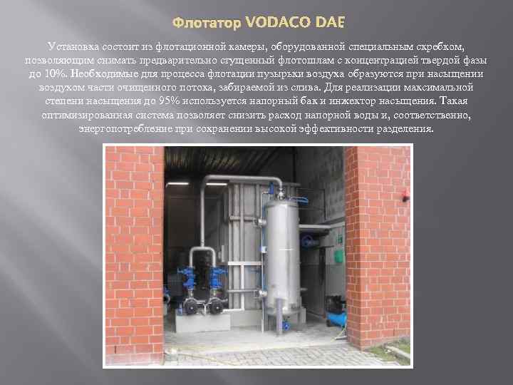 Флотатор VODACO DAF. Установка состоит из флотационной камеры, оборудованной специальным скребком, позволяющим снимать предварительно