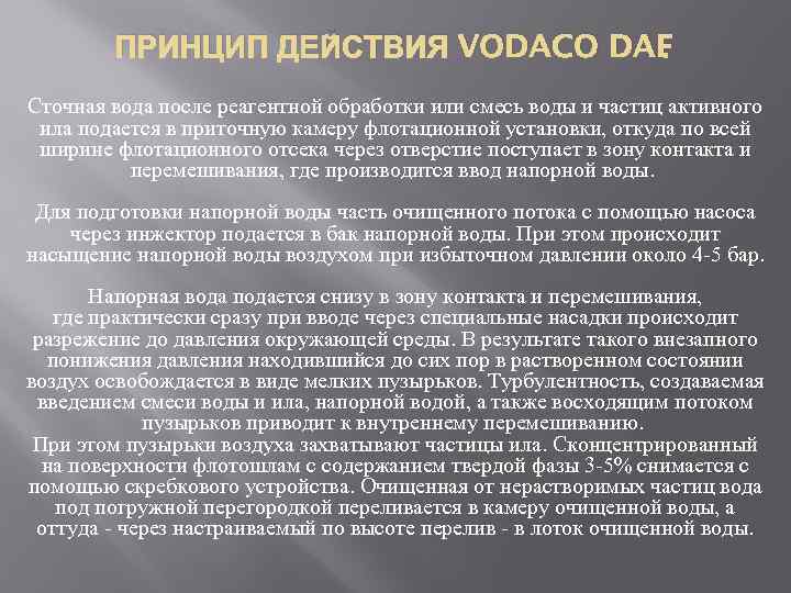 ПРИНЦИП ДЕЙСТВИЯ VODACO DAF. Сточная вода после реагентной обработки или смесь воды и частиц