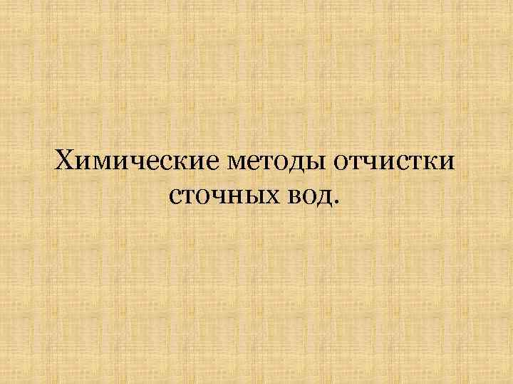 Химические методы отчистки сточных вод. 