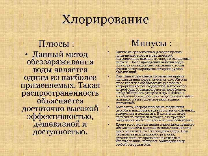  Хлорирование Минусы : Плюсы : • Данный метод обеззараживания воды является одним из