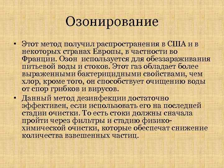 Озонирование • Этот метод получил распространения в США и в некоторых странах Европы, в