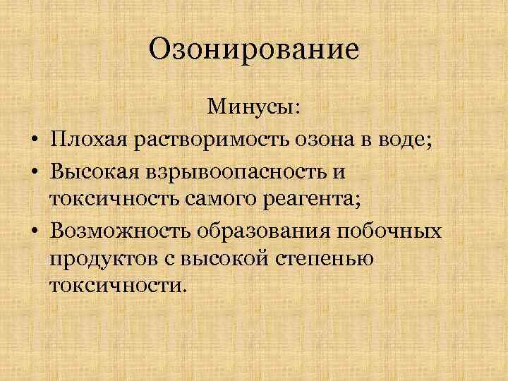 Плохой минус. Минусы озонирования. Озонирование воды достоинства и недостатки. Недостатки метода озонирования воды. Преимущества озонирования.