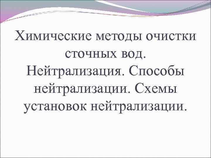 Химические методы очистки сточных вод. Нейтрализация. Способы нейтрализации. Схемы установок нейтрализации. 