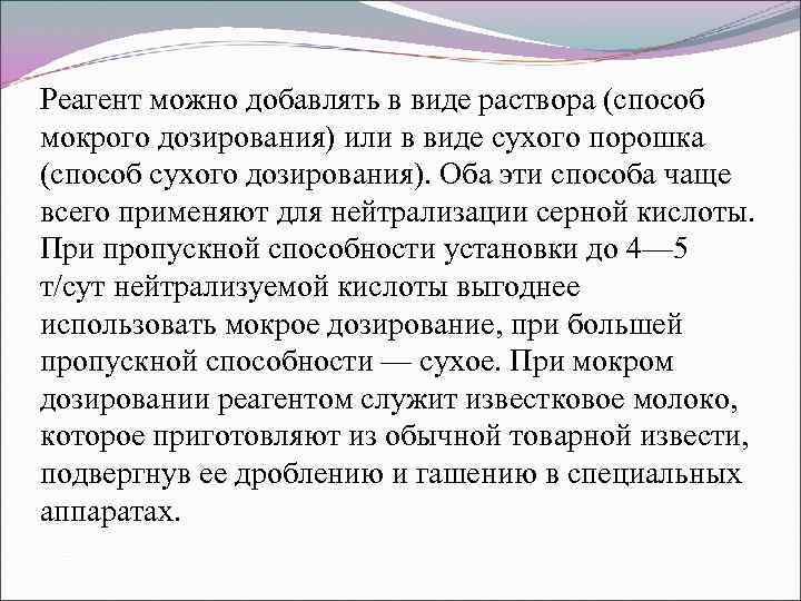 Реагент можно добавлять в виде раствора (способ мокрого дозирования) или в виде сухого порошка