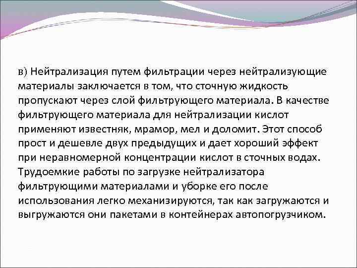 в) Нейтрализация путем фильтрации через нейтрализующие материалы заключается в том, что сточную жидкость пропускают