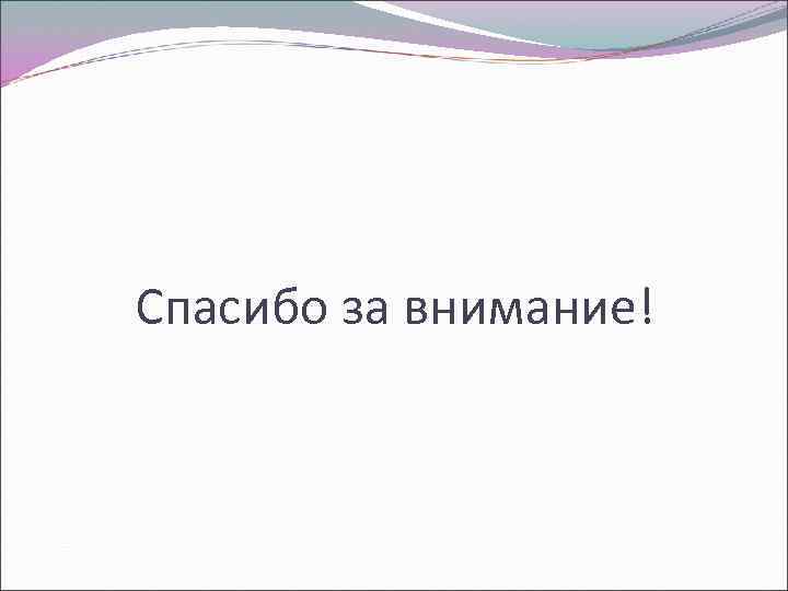 Спасибо за внимание! 