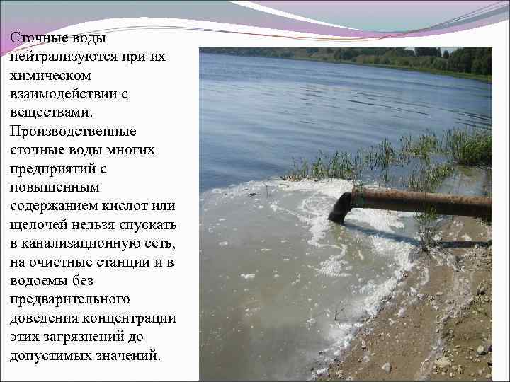 Сточные воды нейтрализуются при их химическом взаимодействии с веществами. Производственные сточные воды многих предприятий