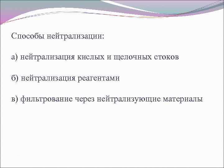 Способы нейтрализации: а) нейтрализация кислых и щелочных стоков б) нейтрализация реагентами в) фильтрование через
