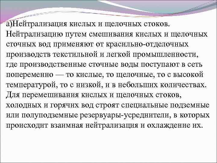 а)Нейтрализация кислых и щелочных стоков. Нейтрализацию путем смешивания кислых и щелочных сточных вод применяют