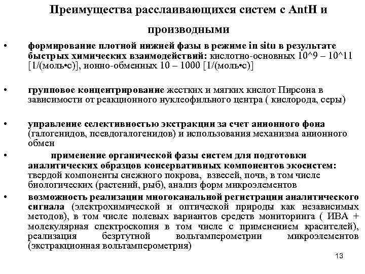 Преимущества расслаивающихся систем с Ant. H и производными • формирование плотной нижней фазы в