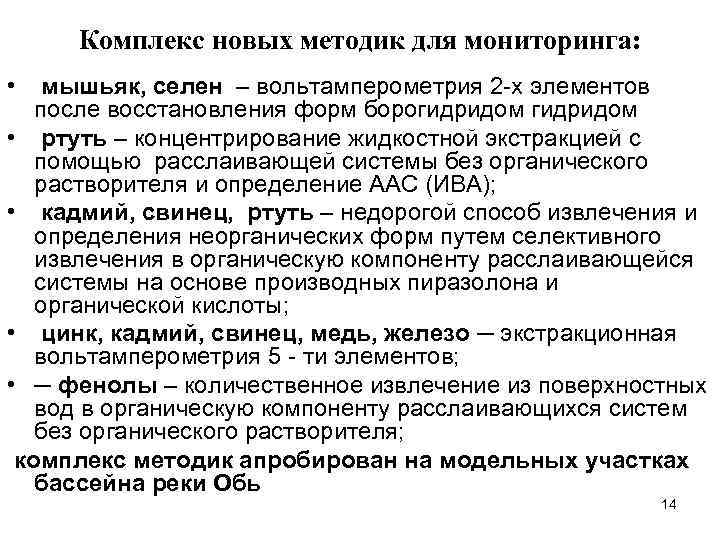 Комплекс новых методик для мониторинга: • мышьяк, селен – вольтамперометрия 2 -х элементов после